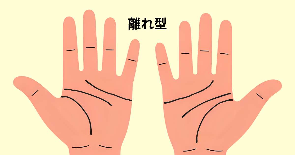 両手が離れ型の人の性格と特徴